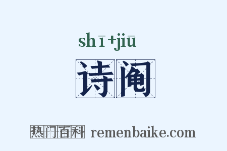 诗阄是什么意思的图片